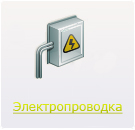 Электропроводка